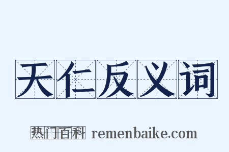 天仁反义词是什么意思的图片